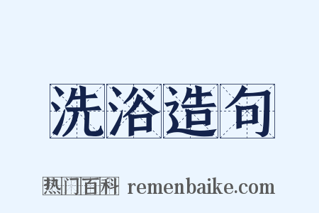 洗浴造句是什么意思的图片